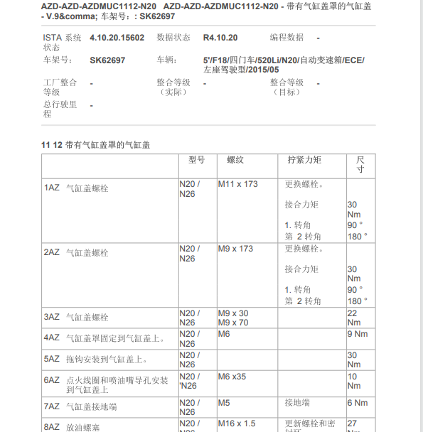2015年宝马520LI发动机维修扭矩