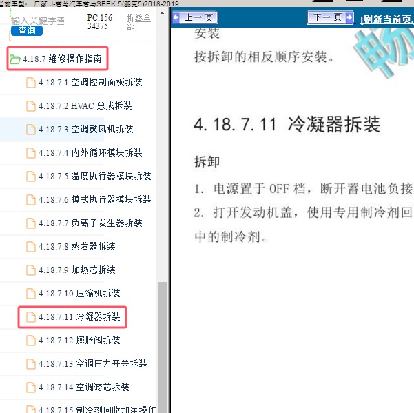 2018-2019年君马汽车-君马SEEK 5(赛克5) 空调冷凝器拆装