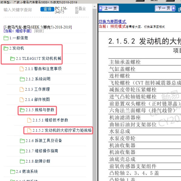 2018-2019年君马汽车-君马SEEK 5(赛克5) 发动机扭矩