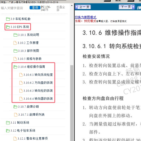 2018-2019年君马汽车-君马SEEK 5(赛克5) 转向系统维修手册