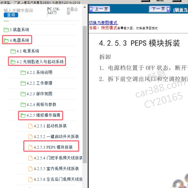 2018-2019年君马汽车-君马SEEK 5(赛克5) PEPS系统维修手册