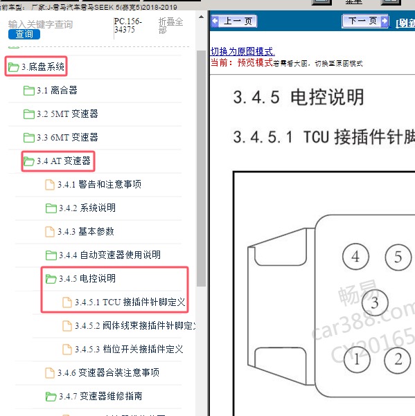 2018-2019年君马汽车-君马SEEK 5(赛克5) 变速箱针脚