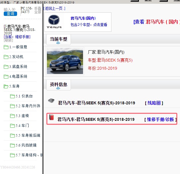 2018-2019年君马汽车-君马SEEK 5(赛克5) 维修手册