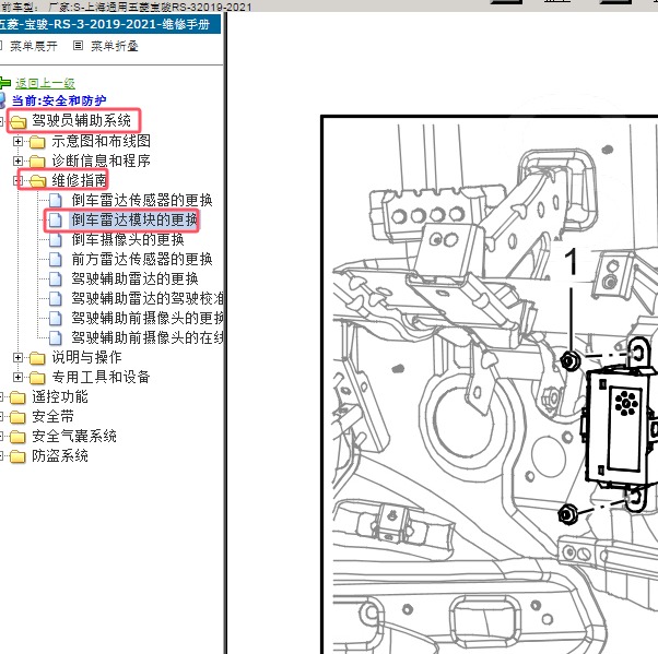 2019-2021年上海通用五菱-宝骏RS-3 倒车雷达模块位置