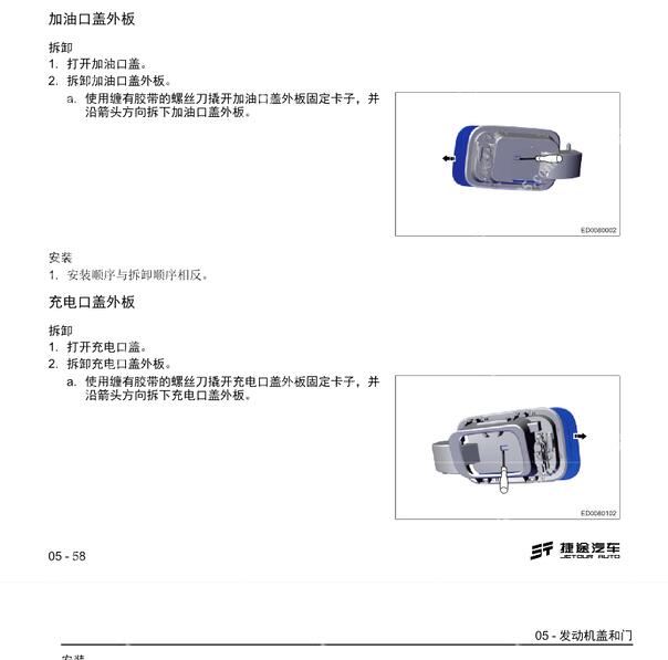 2024年捷途山海L9充电口维修手册