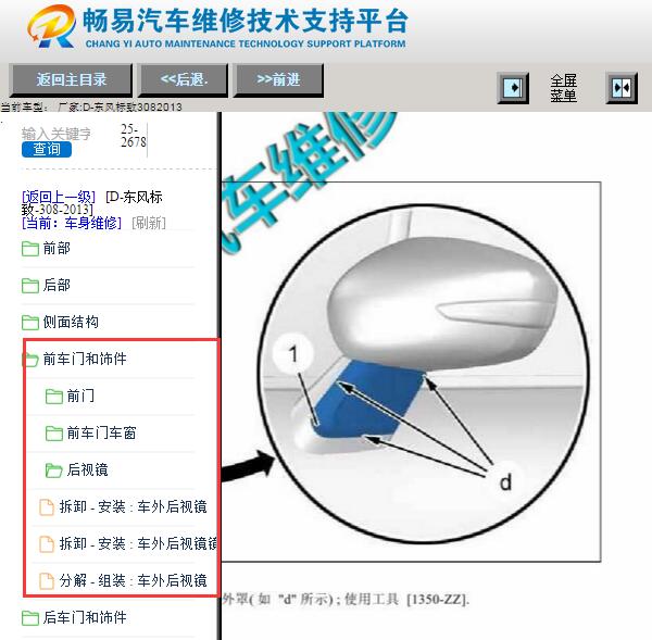 2013年标致308后视镜和车门板维修手册