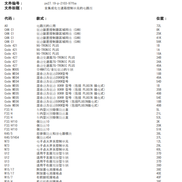 2016年奔驰C200L变速箱电路图