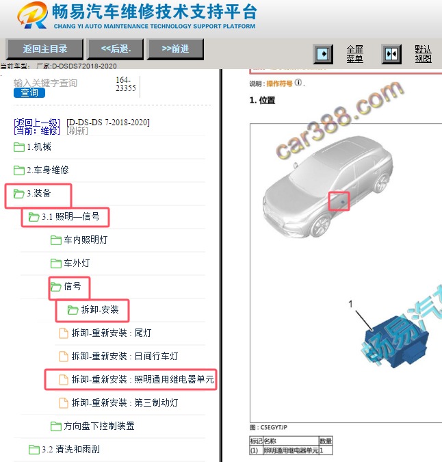 2018-2020年雪铁龙DS7信号指示灯继电器单元位置