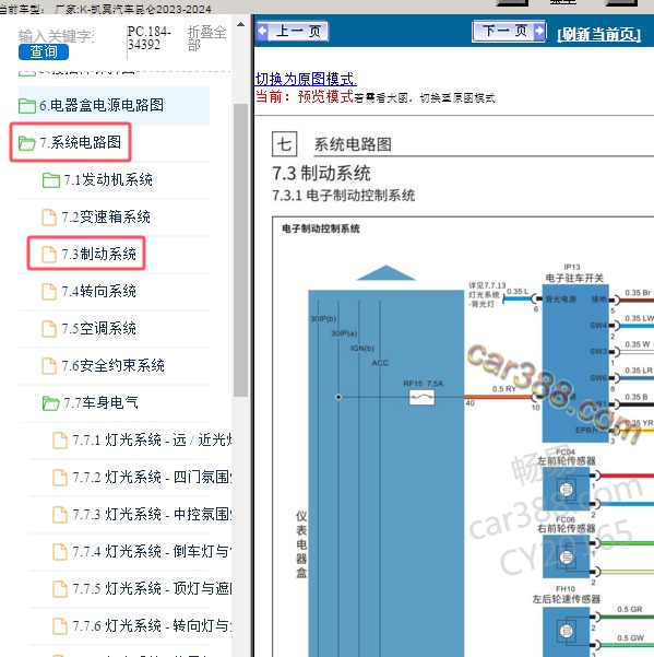 2023-2024年凯翼汽车-昆仑 制动系统电路图