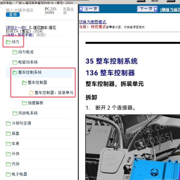 2024年莲花跑车-莲花EMEYA（繁花）整车控制器维修手册