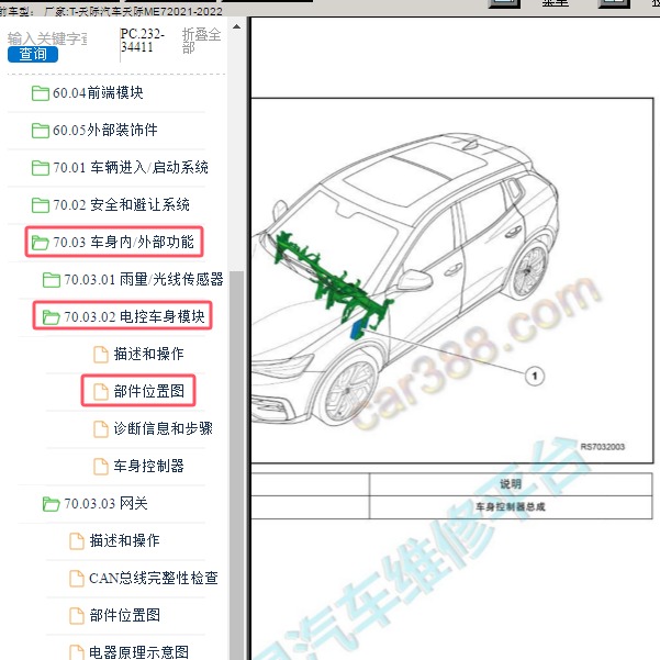 2021-2022年天际汽车-天际ME7 车身模块位置