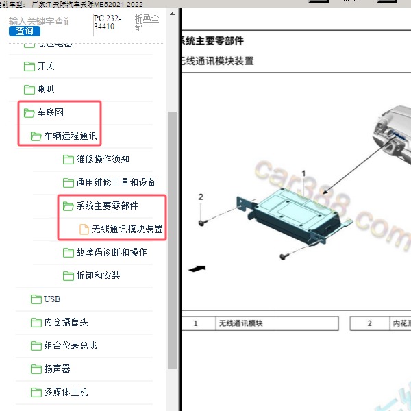 2021-2022年天际汽车-天际ME5 T-BOX通讯模块位置