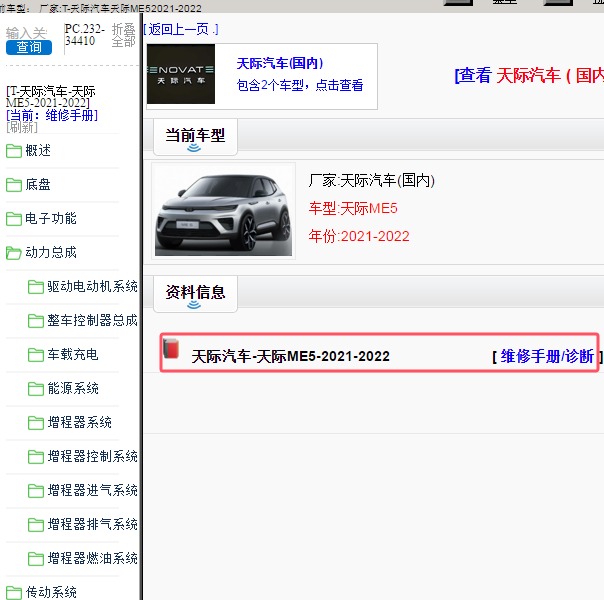 2021-2022年天际汽车-天际ME5 维修手册