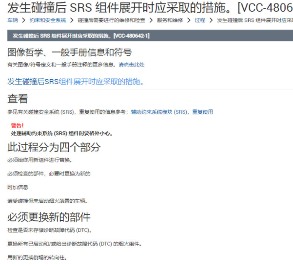 2021年沃尔沃S60碰撞后SRS组件维修手册