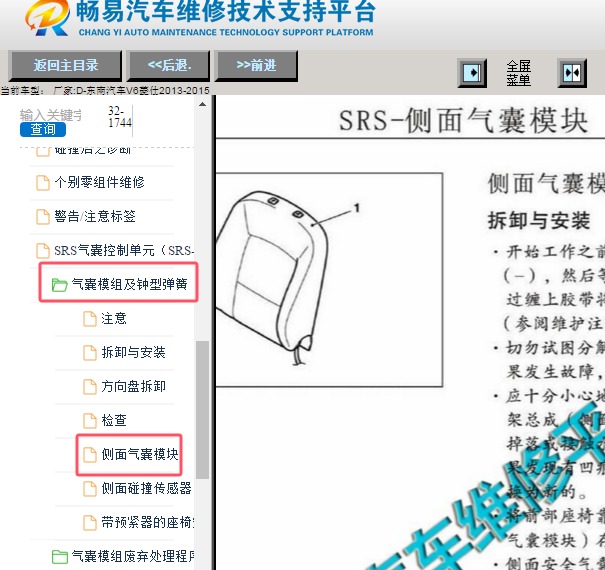 2014年东南汽车V6菱仕 侧面气囊模块安装位置