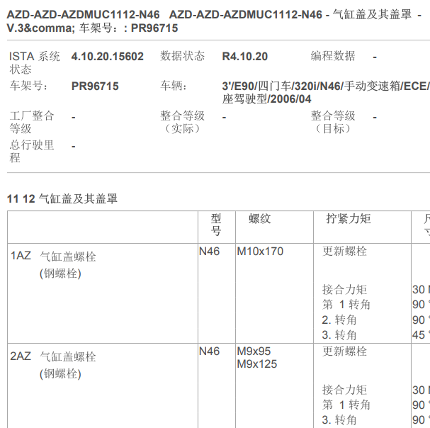 2006年宝马320i发动机缸盖扭矩