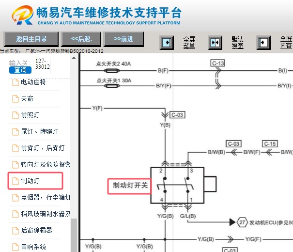 2010-2012年一汽奔腾B50刹车灯开关电路图