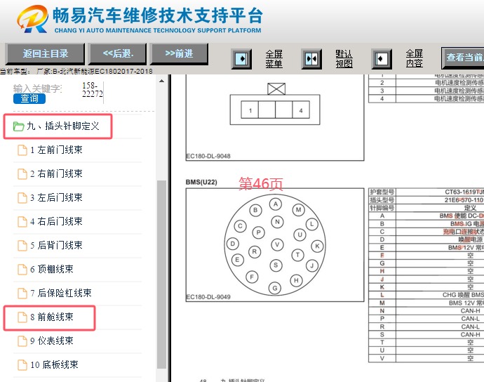 2017-2018年北汽新能源EC180动力电池包针脚资料