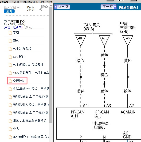2024年广汽本田-极湃1（e:NP1） 空调系统电路图