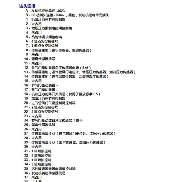 2012年大众途观发动机针脚资料和发动机舱插头位置
