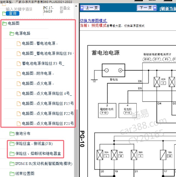 2021-2022年东风日产-启辰D60 PLUS 保险电路图和保险说明