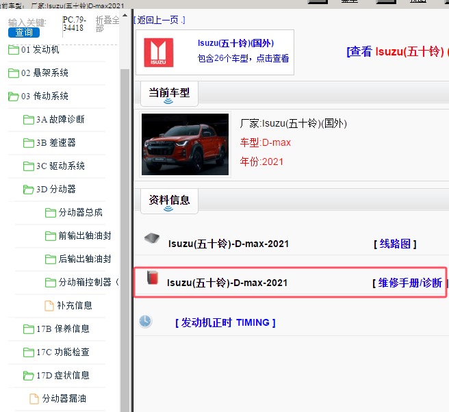 2021年Isuzu(五十铃)-D-max 维修手册和故障诊断