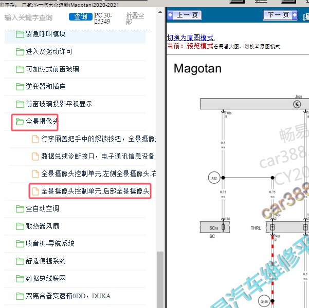 2020-2021年汽大众-迈腾 后摄像头电路图