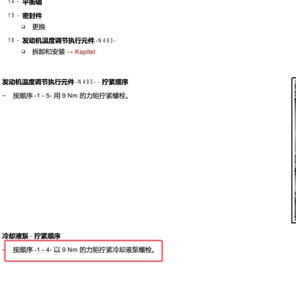 2015年奥迪A4L发动机水泵螺丝扭矩