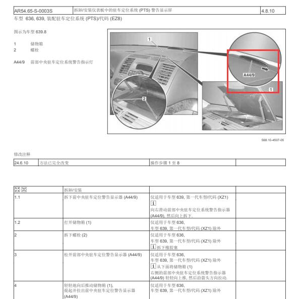 2014年奔驰唯雅诺中前部驻车定位系统警告位置