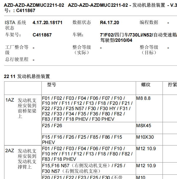 2009年宝马730li 发动机支架扭矩资料