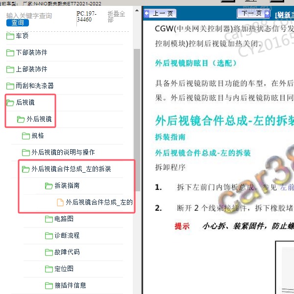 2021-2022年NIO蔚来-蔚来ET7 后视镜拆装