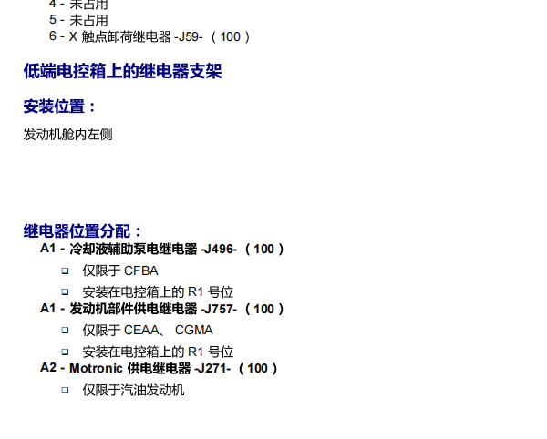 2013年大众迈腾发动机供电继电器和保险丝位置
