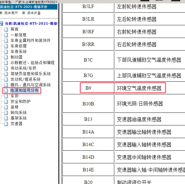 2021年上海凯迪拉克-XT5 室外温度传感器位置