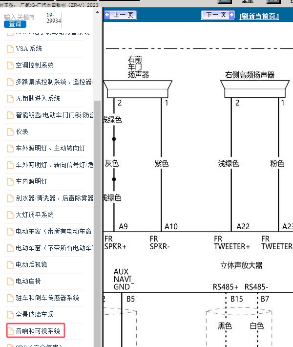 2023年广汽本田-致在 音响和功放电路图