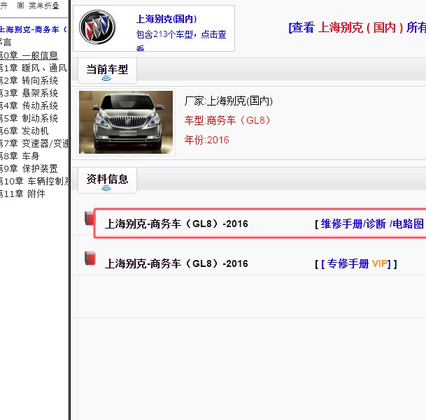 2016年别克GL8全车维修手册和电路图