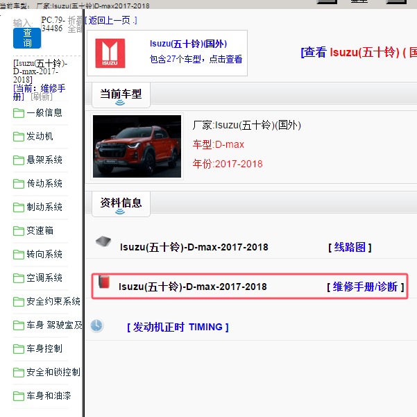 2017-2018年Isuzu(五十铃)-D-max 维修手册