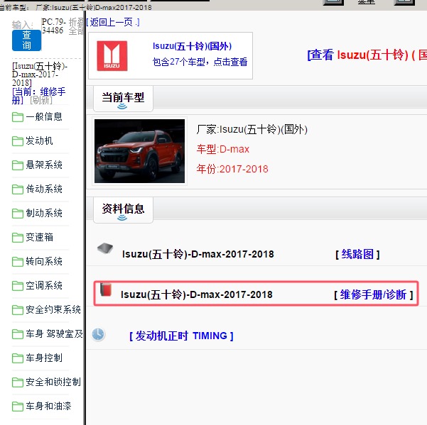 2017-2018年Isuzu(五十铃)-D-max 维修手册