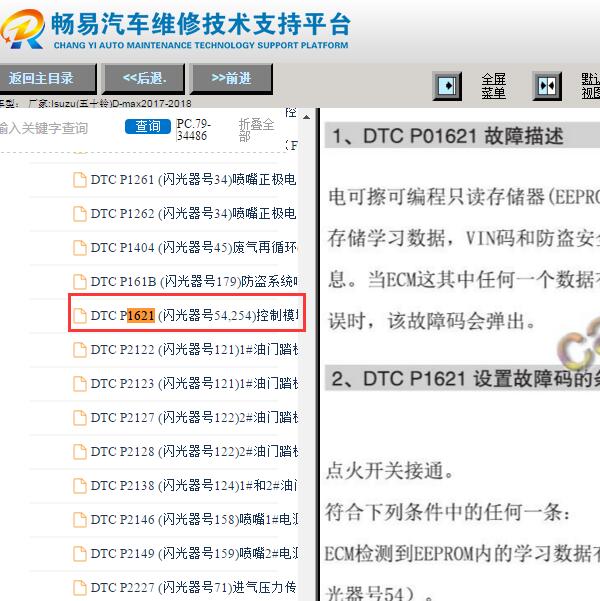2017年五十铃D-MAX P1621故障码资料