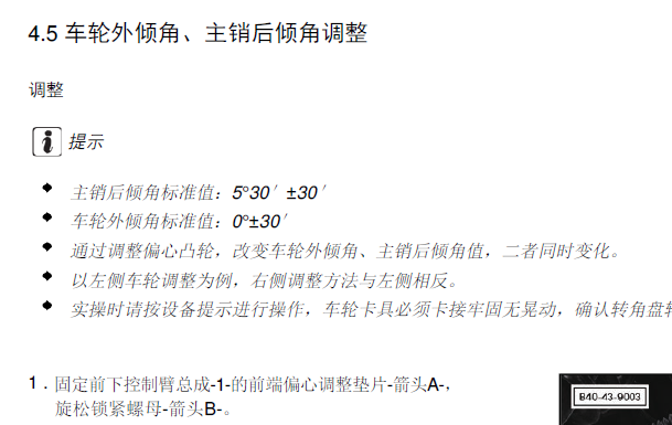 2020年北京汽车BJ40车轮外倾角调节资料