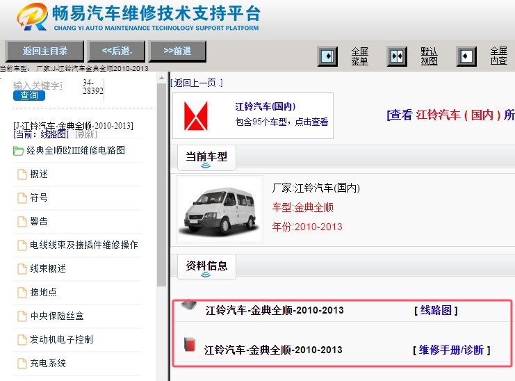 2010-2011年江铃全顺全车电路图和维修手册资料