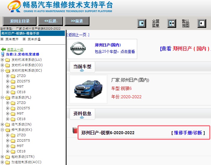2020-2022年郑州日产锐骐6 全车维修手册资料