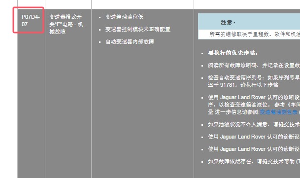 2017年路虎揽胜极光P07D4故障码诊断资料