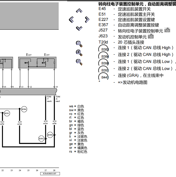2009年大众CC定速巡航电路图
