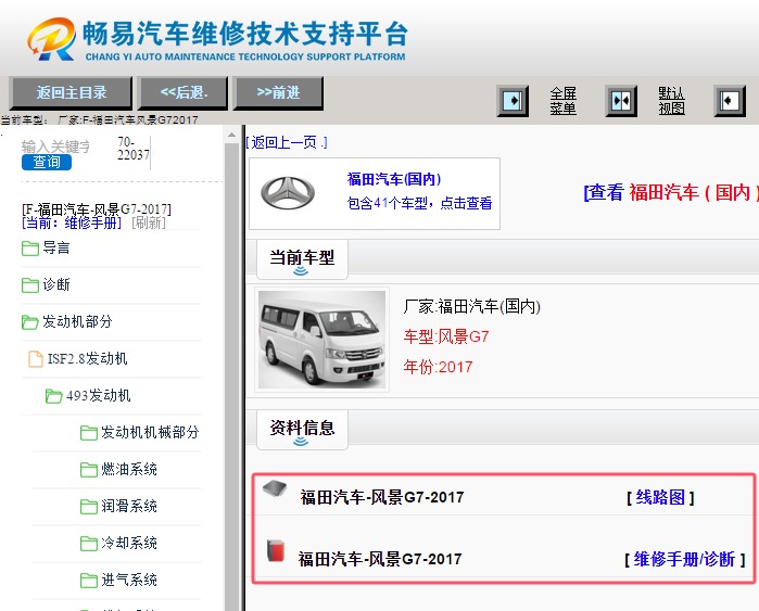2017年福田风景G7维修手册和电路图资料