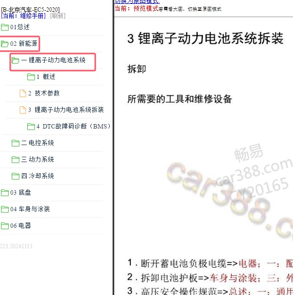 2020年北京汽车EC5电池系统维修手册