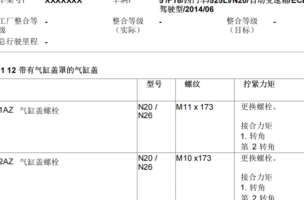 2014年宝马525Li气缸盖扭矩和拆装资料