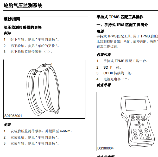 2020年上汽大通EUNIQ5胎压检测系统维修手册