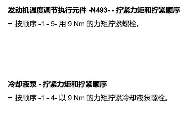 2021年奥迪A4L 冷却液泵和进气歧管扭矩资料