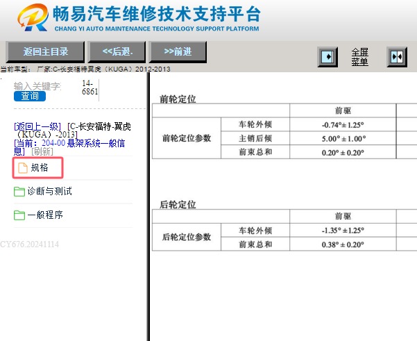 2013年福特翼虎四轮定位数据