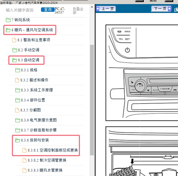 2023-2024年吉利汽车-帝豪 空调控制面板总成维修手册